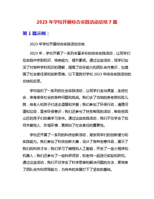 2023年学校开展综合实践活动总结7篇