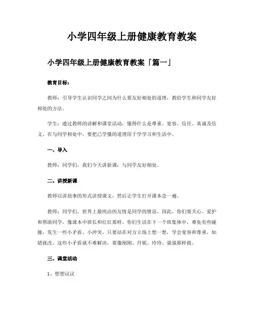 小学四年级上册健康教育教案