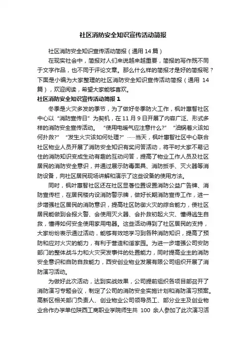 社区消防安全知识宣传活动简报（通用14篇）