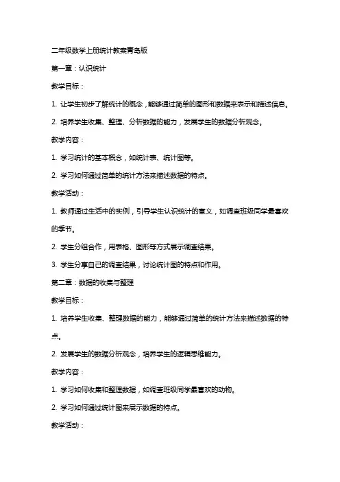 二年级数学上册统计教案青岛版