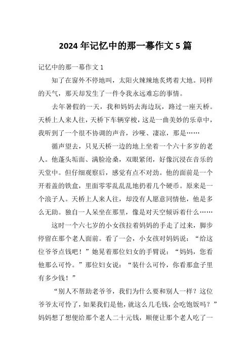 2024年记忆中的那一幕作文5篇