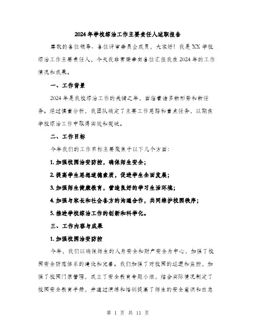 2024年学校综治工作主要责任人述职报告(三篇)