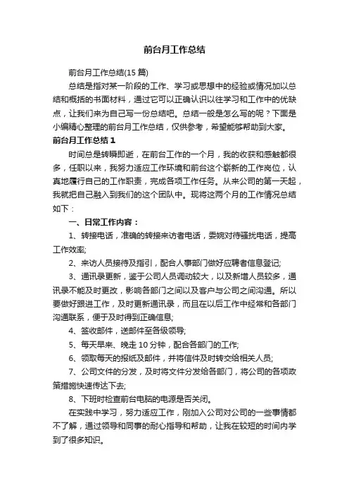 前台月工作总结（15篇）
