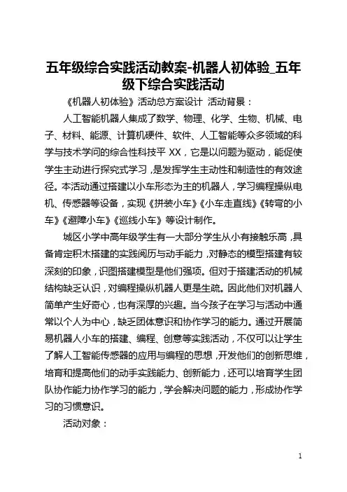 五年级综合实践活动教案-机器人初体验_五年级下综合实践活动