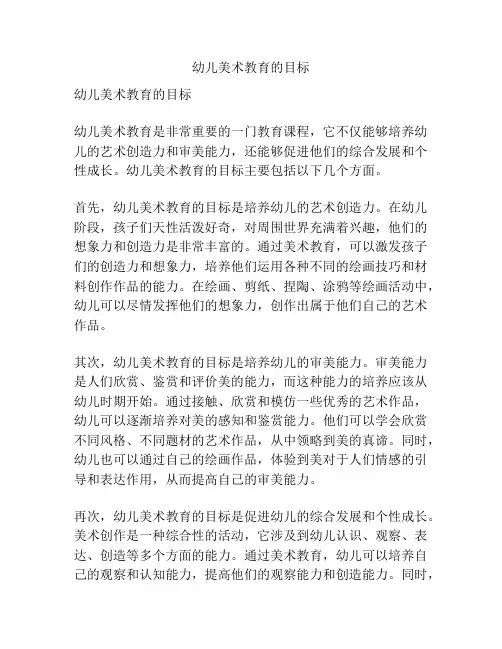 幼儿美术教育的目标