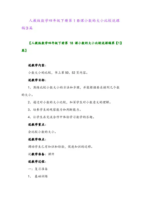 人教版数学四年级下册第18课小数的大小比较说课稿3篇
