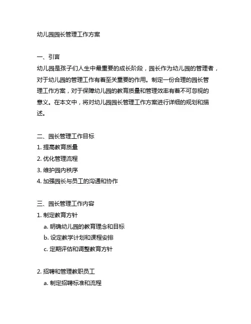 幼儿园园长管理工作方案 幼儿园园长管理