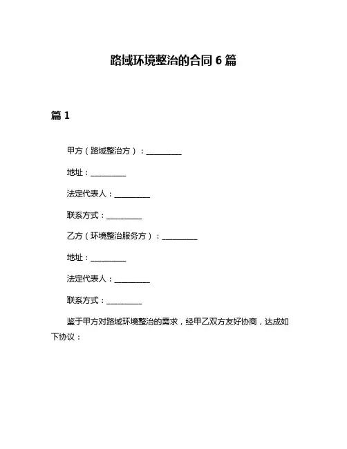 路域环境整治的合同6篇