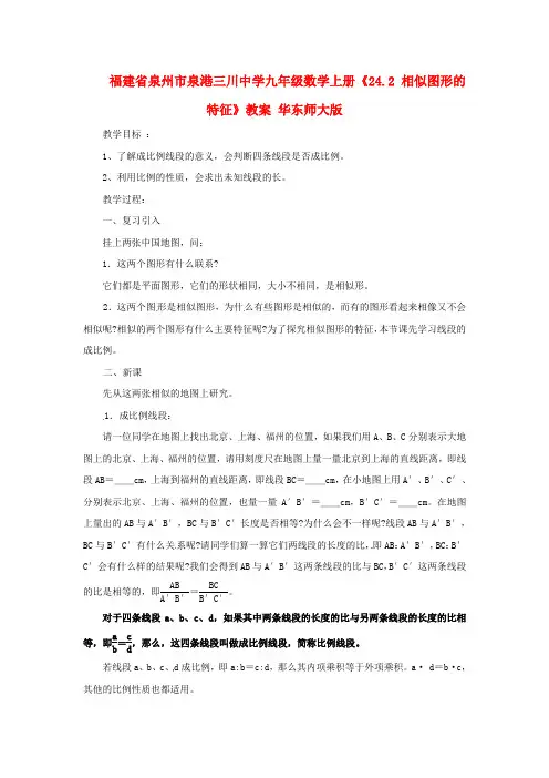 九年级数学上册《24.2 相似图形的特征》教案 华东师大版