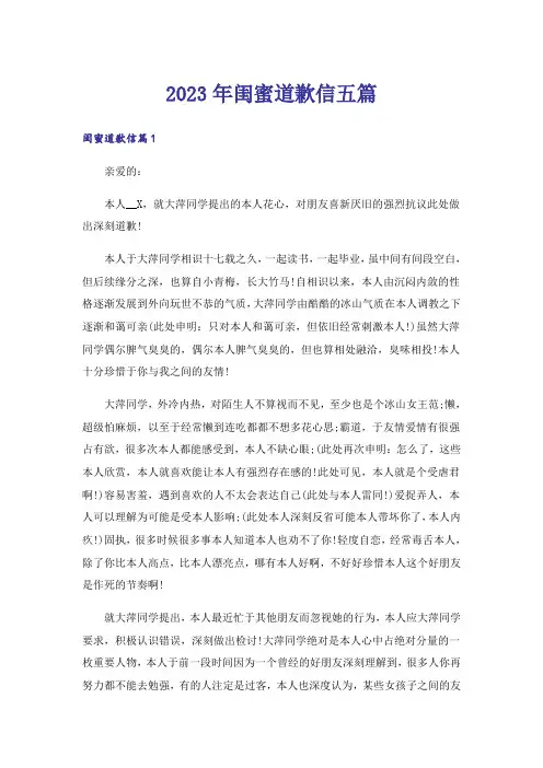 2023年闺蜜道歉信五篇