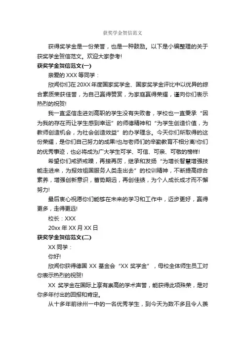 获奖学金贺信范文_贺词致辞_