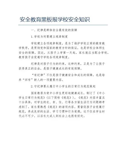 安全教育黑板报学校安全知识文字稿