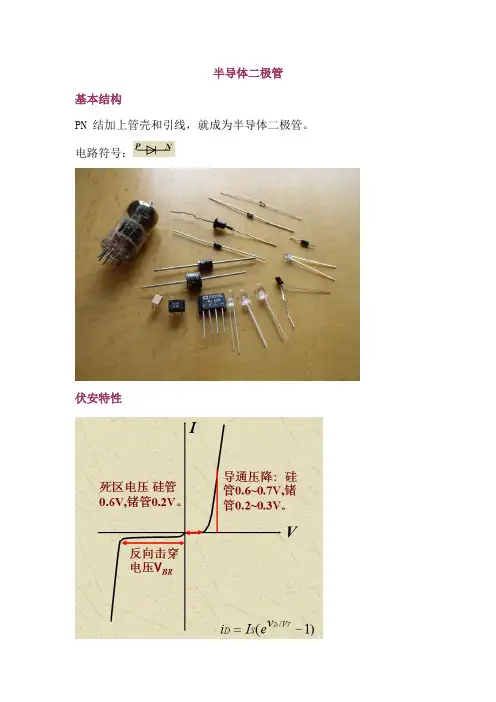 二极管的知识点总结