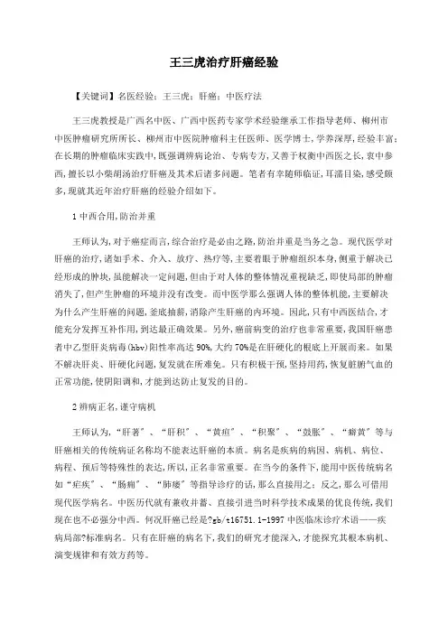 王三虎治疗肝癌经验