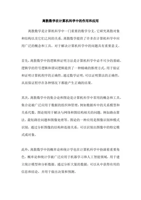 离散数学在计算机科学中的作用和应用