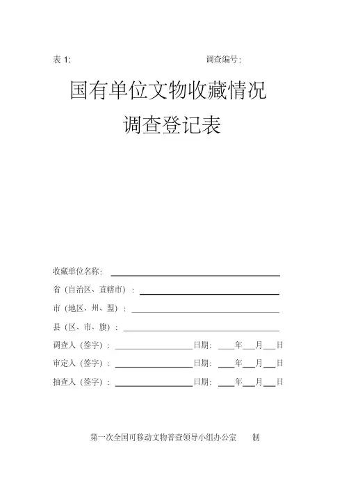 第一次全国可移动文物普查登记表pdf版