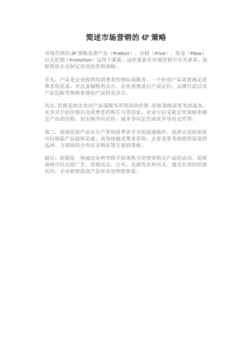 简述市场营销的4p策略