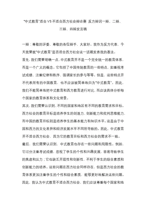 “中式教育”适合VS不适合西方社会辩论赛 反方辩词一辩、二辩、三辩、四辩发言稿