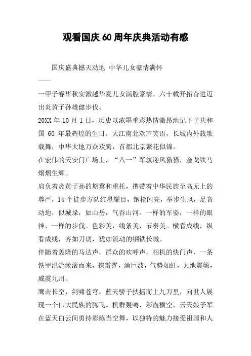 观看国庆60周年庆典活动有感