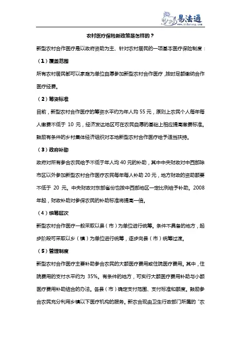 农村医疗保险新政策是怎样的？