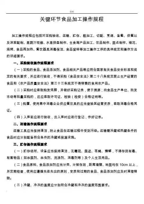 关键环节食品加工操作规程