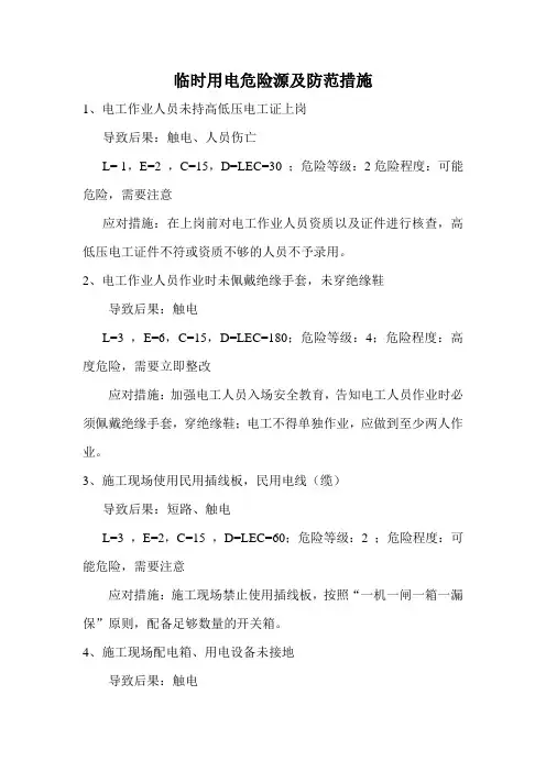 临时用电危险源