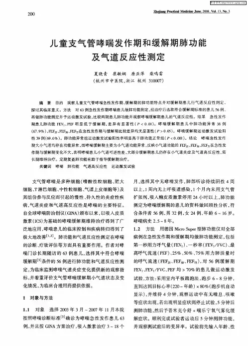 儿童支气管哮喘发作期和缓解期肺功能及气道反应性测定