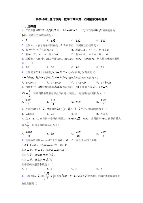 2020-2021厦门市高一数学下期中第一次模拟试卷附答案