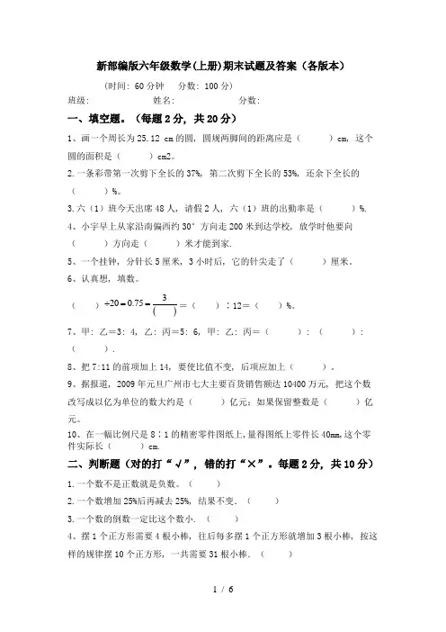 新部编版六年级数学(上册)期末试题及答案(各版本)