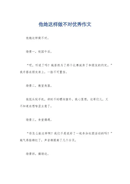 他她这样做不对优秀作文
