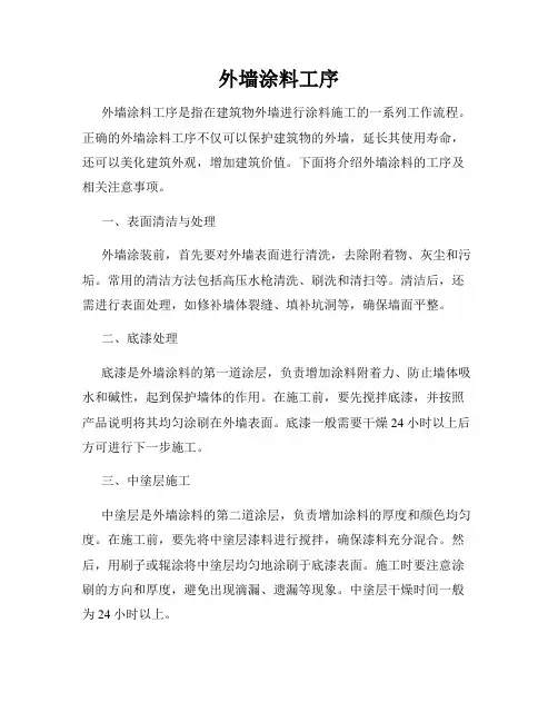 外墙涂料工序