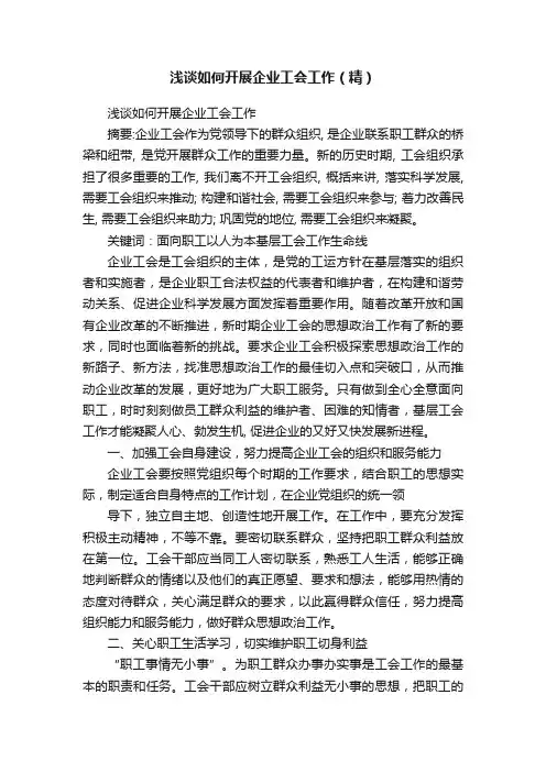浅谈如何开展企业工会工作（精）