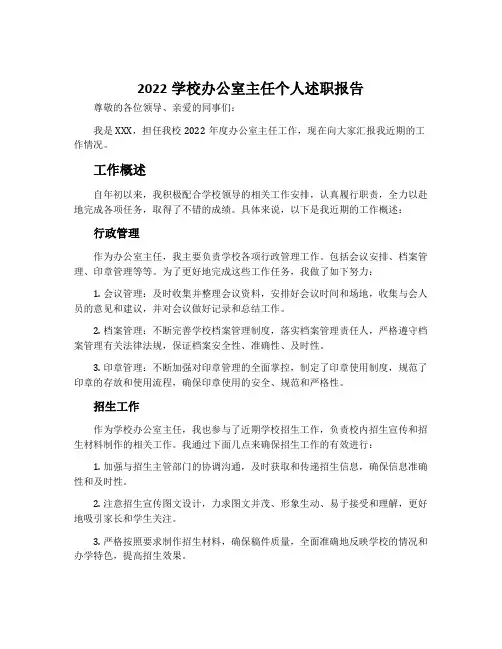 2022学校办公室主任个人述职报告