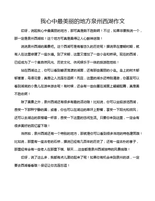 我心中最美丽的地方泉州西湖作文