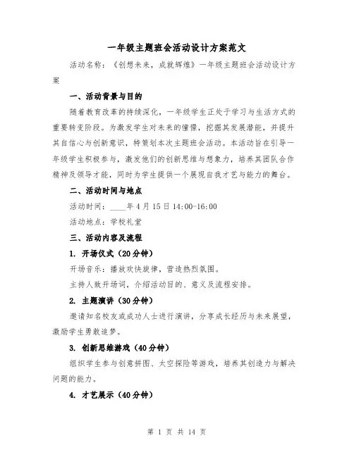 一年级主题班会活动设计方案范文（6篇）