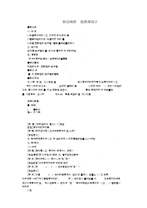 人教版高中物理选修2-3《核反应和核能》教案设计