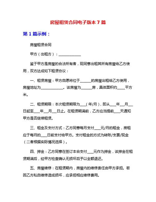 房屋租赁合同电子版本7篇