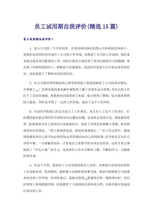 员工试用期自我评价(精选15篇)