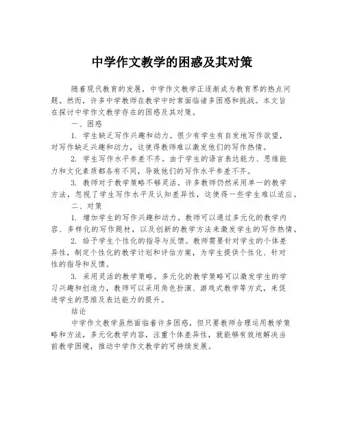 中学作文教学的困惑及其对策