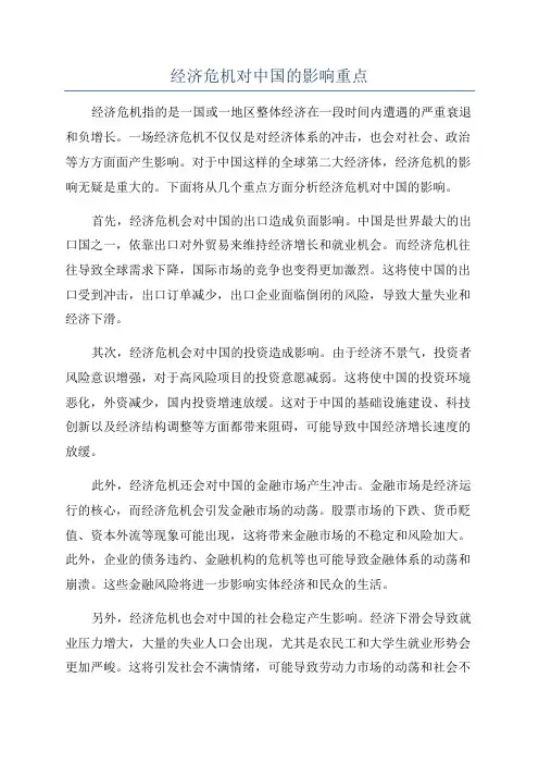 经济危机对中国的影响重点