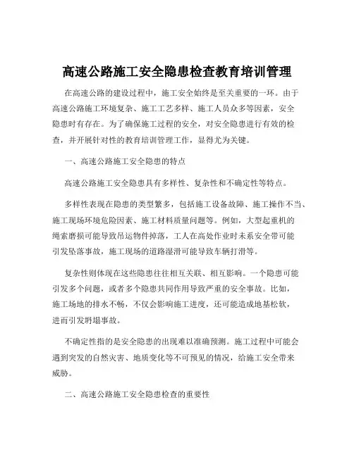 高速公路施工安全隐患检查教育培训管理