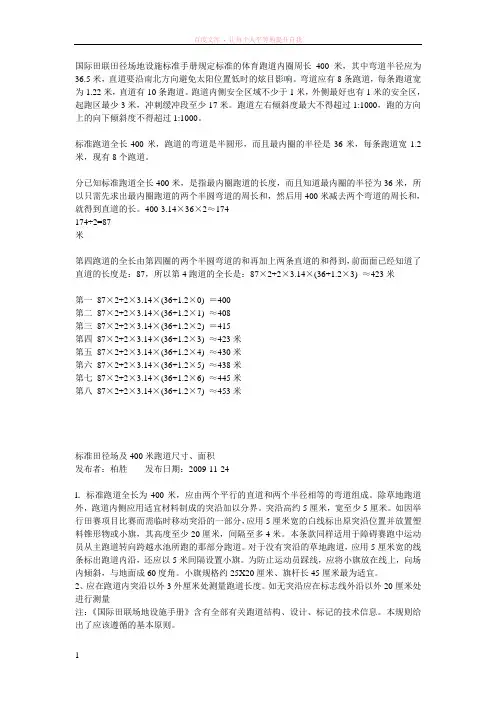 国际田联田径场地设施标准手册-400米跑道