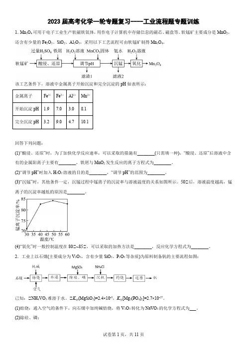 2023届高考化学一轮专题复习----工业流程题专题训练