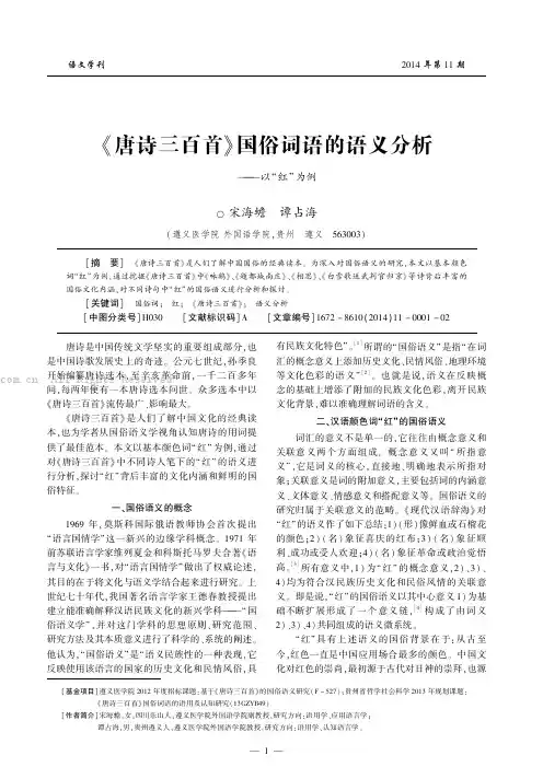 《唐诗三百首》国俗词语的语义分析——以“红”为例