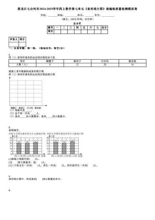 黑龙江七台河市2024-2025学年四上数学第七单元《条形统计图》部编版质量检测模拟卷