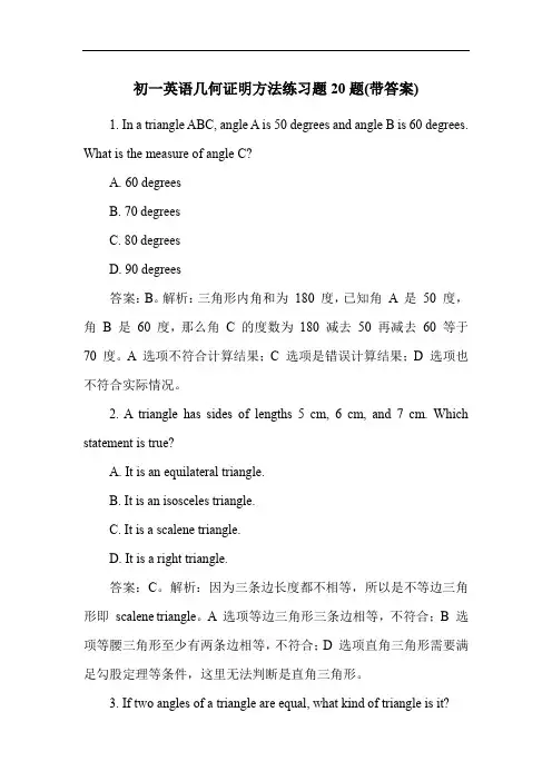初一英语几何证明方法练习题20题(带答案)