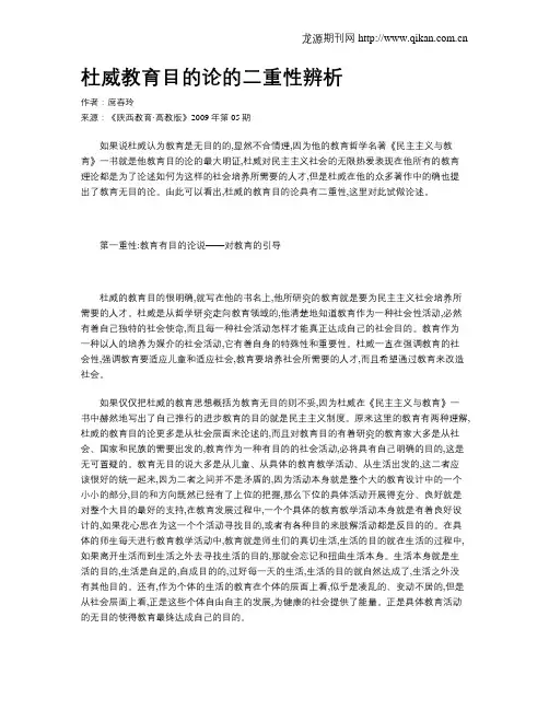 杜威教育目的论的二重性辨析