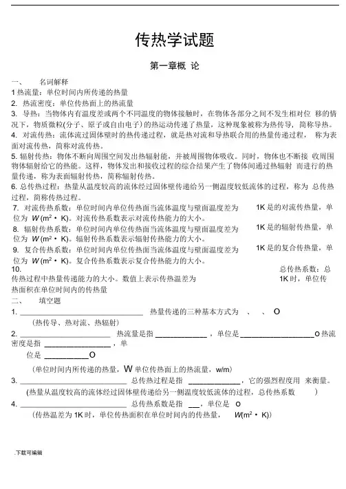 《传热学期末复习试题(卷)库》含参考答案