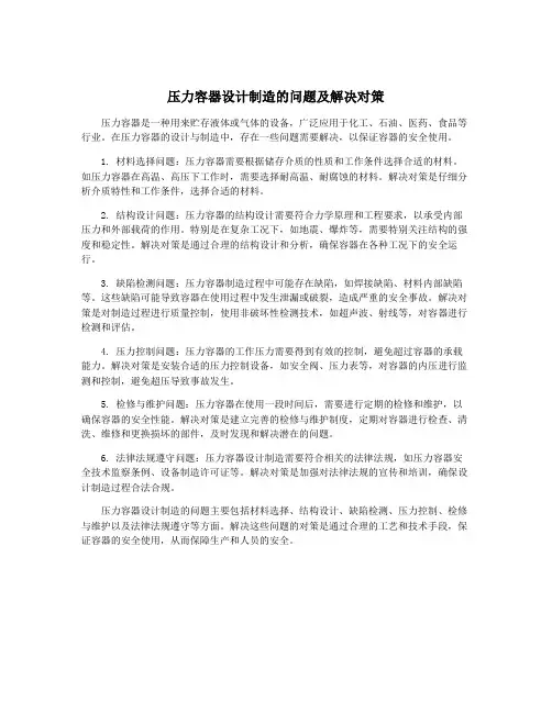 压力容器设计制造的问题及解决对策