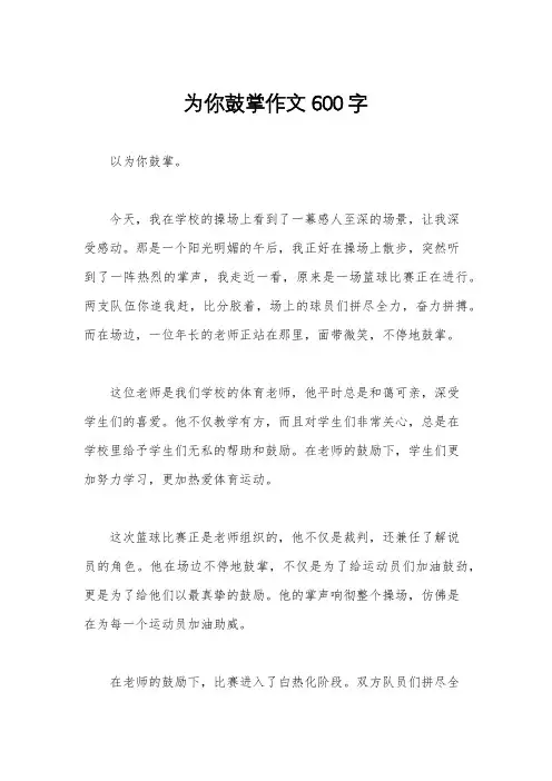为你鼓掌作文600字